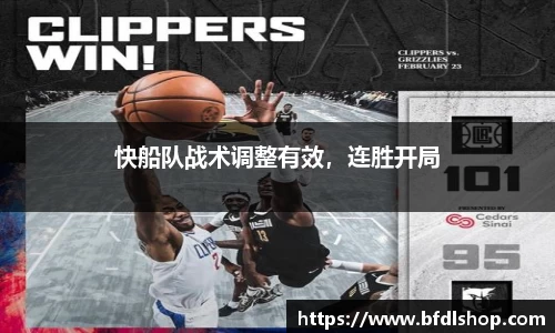 快船队战术调整有效，连胜开局