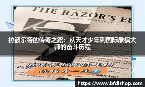 拉波尔特的传奇之路：从天才少年到国际象棋大师的奋斗历程