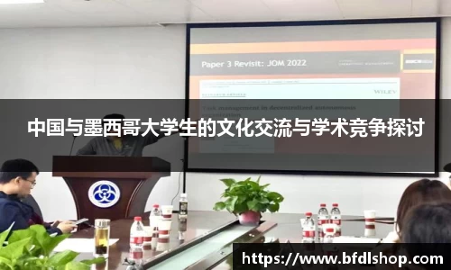 中国与墨西哥大学生的文化交流与学术竞争探讨
