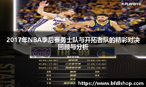 2017年NBA季后赛勇士队与开拓者队的精彩对决回顾与分析