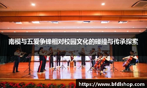 南模与五爱争锋相对校园文化的碰撞与传承探索
