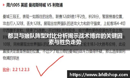 都灵与狼队阵型对比分析揭示战术博弈的关键因素与胜负走势