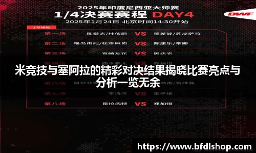 米竞技与塞阿拉的精彩对决结果揭晓比赛亮点与分析一览无余